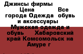 Джинсы фирмы “ CARRERA “. › Цена ­ 1 000 - Все города Одежда, обувь и аксессуары » Мужская одежда и обувь   . Хабаровский край,Комсомольск-на-Амуре г.